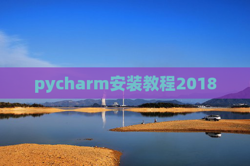 pycharm安装教程2018